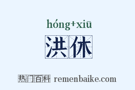 洪休是什么意思的图片